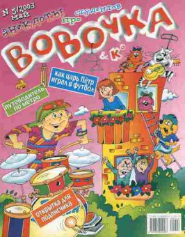Книга Вовочка № 5 2003, 11-9250, Баград.рф